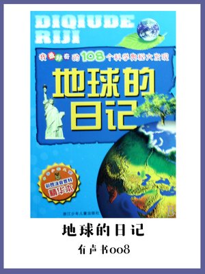 cover image of 地球的日记（有声书08）